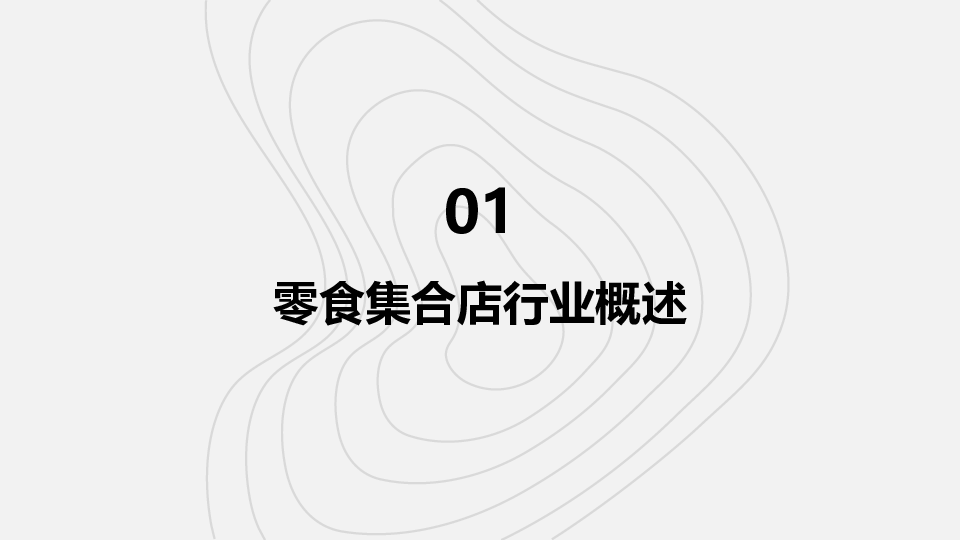 零食集合店零售模式分析:量贩式选品与会员体系构建